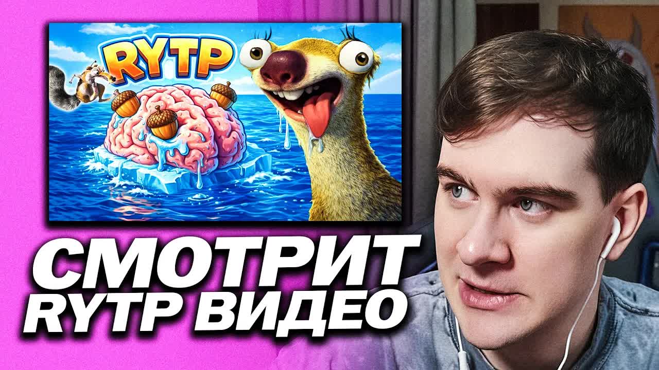 БРАТИШКИН СМОТРИТ - Бледниковый Период: Глобальное Отупление | Ржака - RYTP
