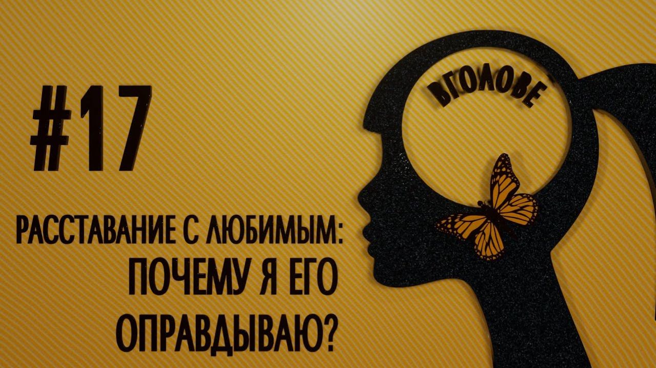 Расставание с любимым: почему я его оправдываю?  ВГОЛОВЕ