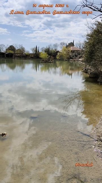 14 апреля 2026 г. Ялта, Васильевка. Васильевское озеро #ялта #ялта2026 #васильевка #учкош