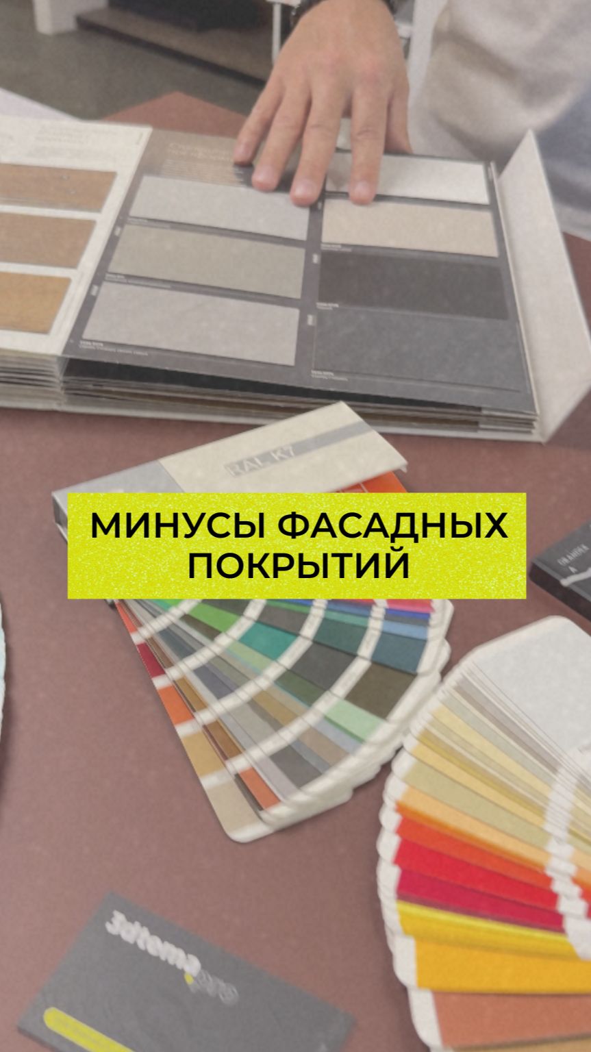 Минусы фасадных покрытий