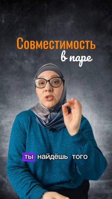 Совместимость в паре