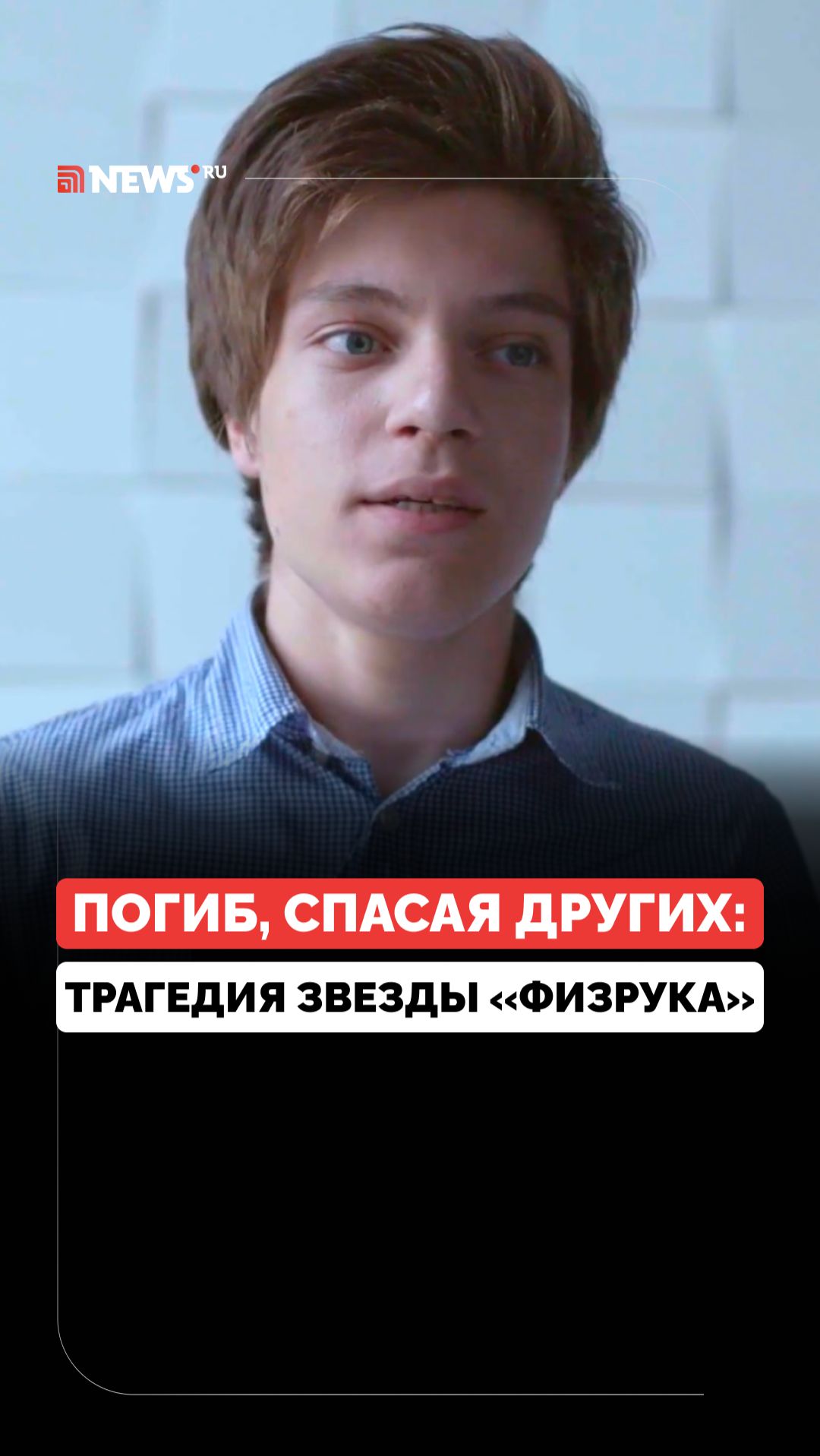 Трагичная гибель звёздного актёра из «Физрука» Артёма Клинаева