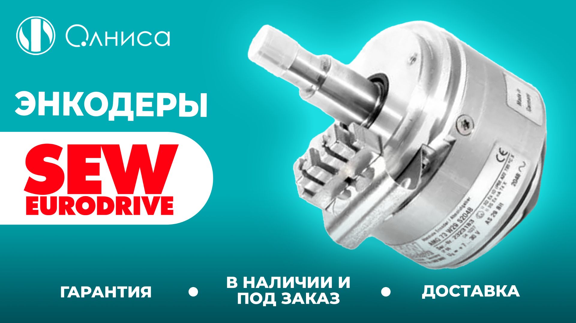 SEW-Eurodrive энкодеры купить – Олниса