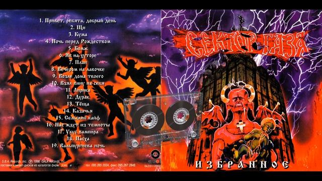 Сектор Газа - Избранная Колекция Песен и хитов