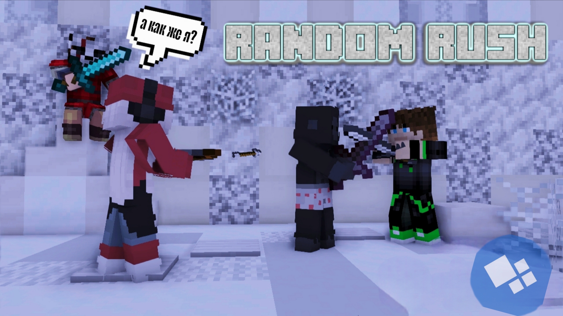 Соперники игнорировали меня - Random Rush. The Cristalix Minecraft Server.