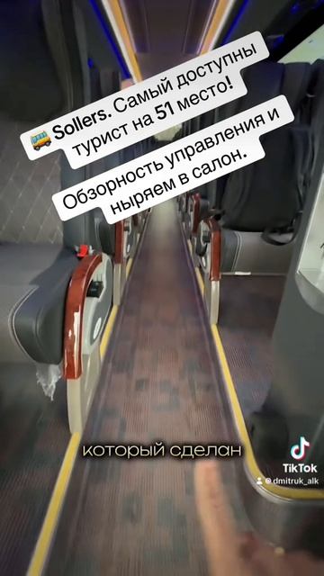 🚌 Sollers. Самый доступный турист на 51 место!  Обзорность управления и ныряем в салон.