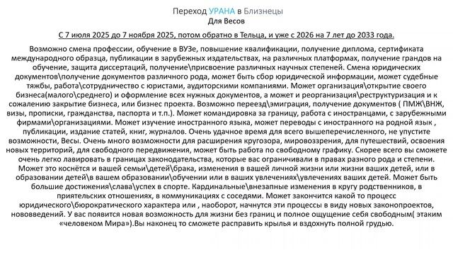 Весы. Переход Урана в Близнецы.( кратко )