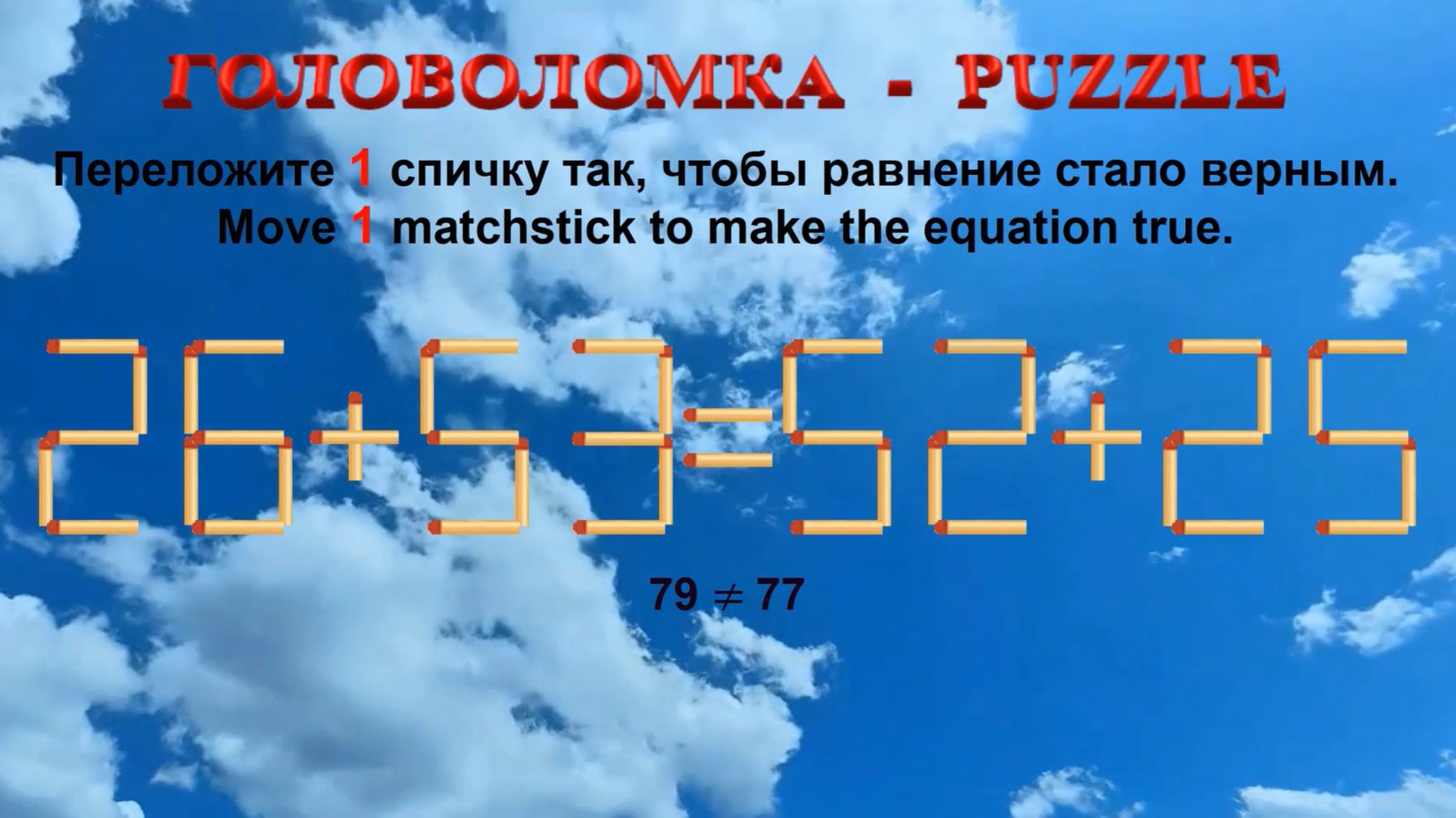 ГОЛОВОЛОМКА – PUZZLE. Спичка. 26+53≠52+25, 26+62≠58+22, 23+63≠50+32, 38+33≠23+46