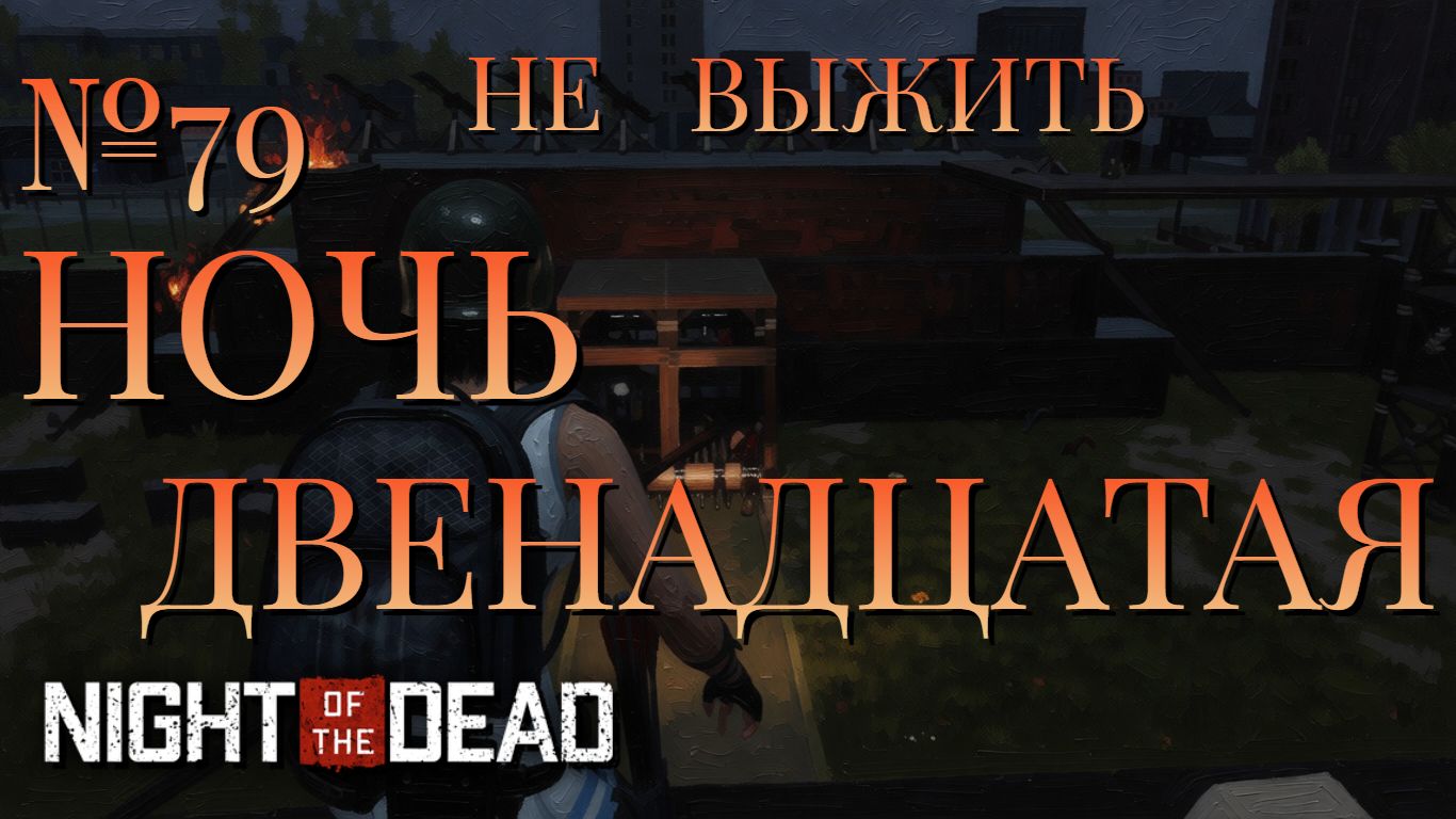 НЕ ВЫЖИТЬ/ЧАСТЬ №79/НОЧЬ ДВЕНАДЦАТАЯ/Night Of The Dead