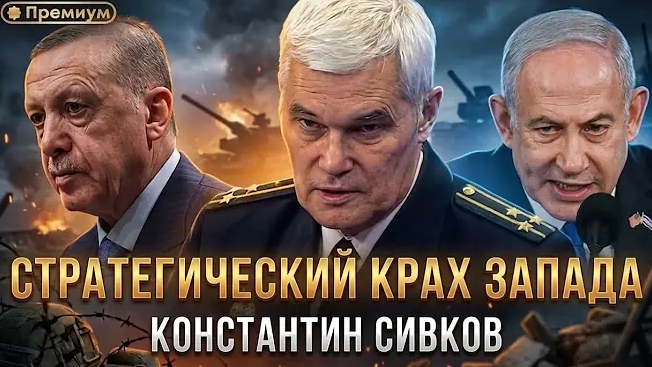 Константин Сивков | СТРАТЕГИЧЕСКИЙ КРАХ ЗАПАДА | Актуальные События