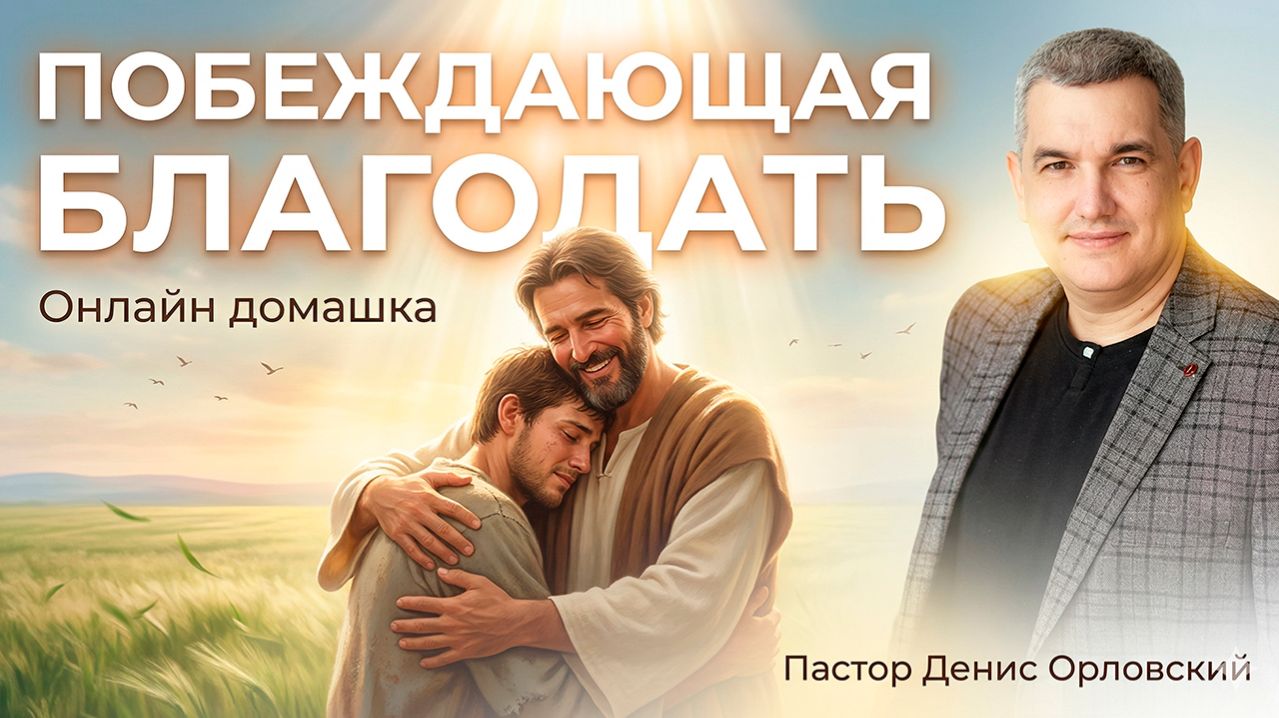 «ПОБЕЖДАЮЩАЯ БЛАГОДАТЬ» Онлайн домашка №83 с Денисом Орловским -  от 09.04.2026