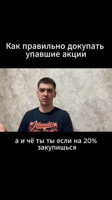 Как правильно докупать упавшие акции