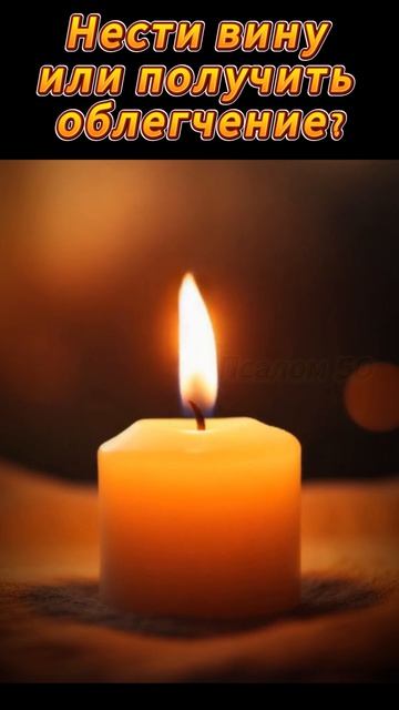 Оставаться с камнем на сердце или обрести счастье? Псалом 50