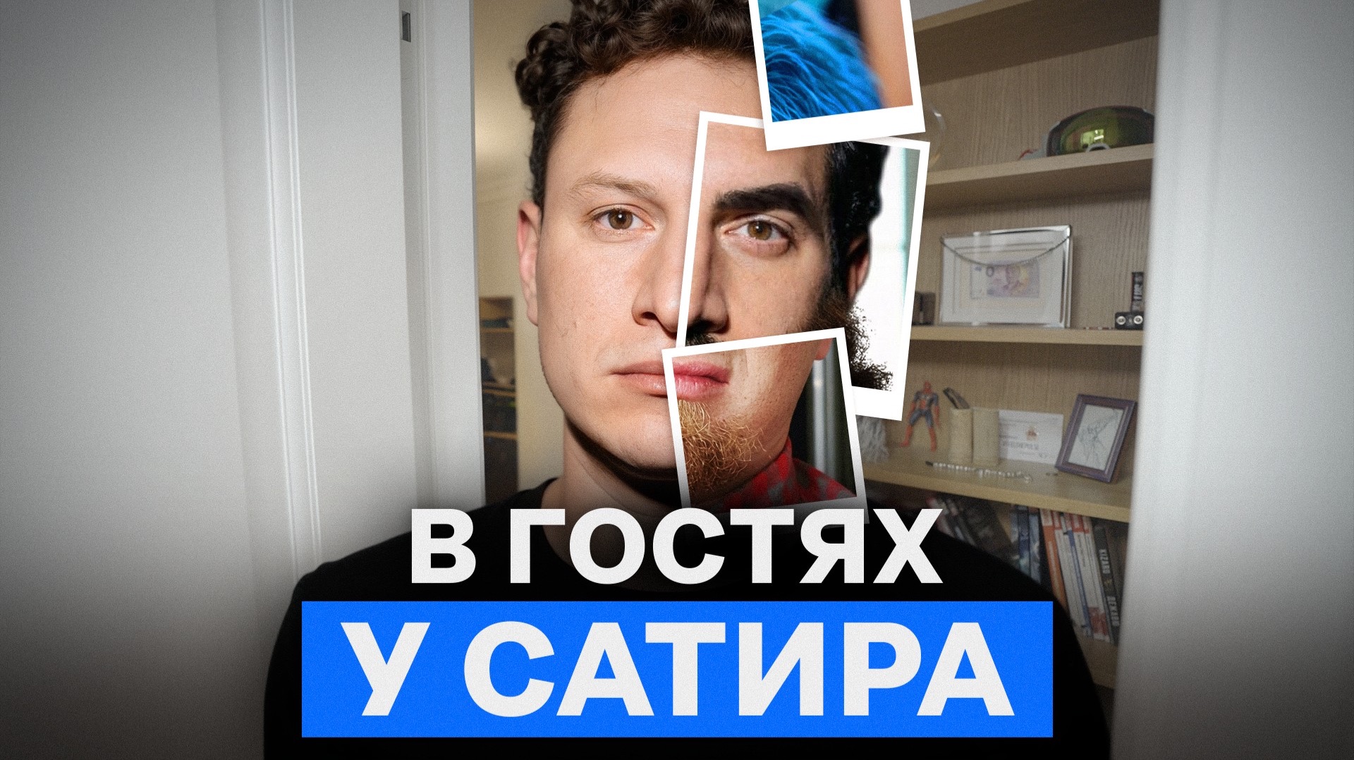 Что ХРАНИТ дома Сатир? / Илья Шабельников про дочку, дружбу с Exile и коллекцию с человеком пауком