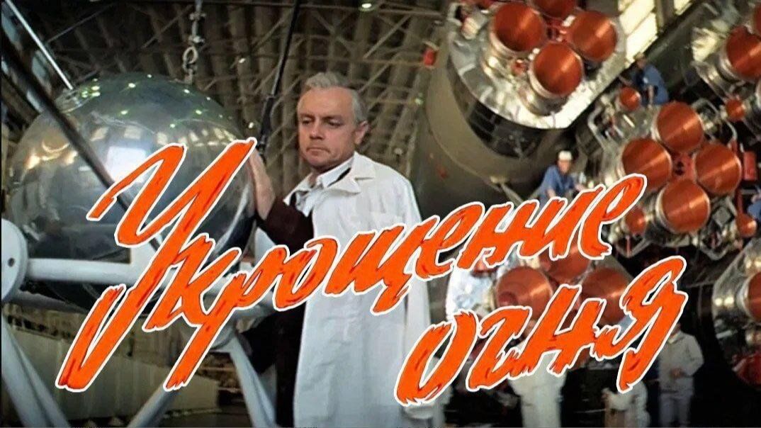 Укрощение огня 1972