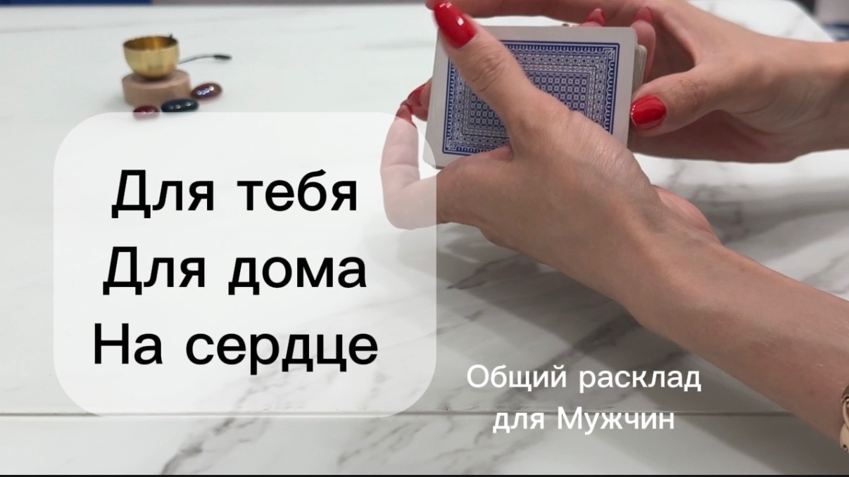 Онлайн расклад на картах для тебя, для дома, на сердце, что было? #гаданиеонлайн #раскладнакартах
