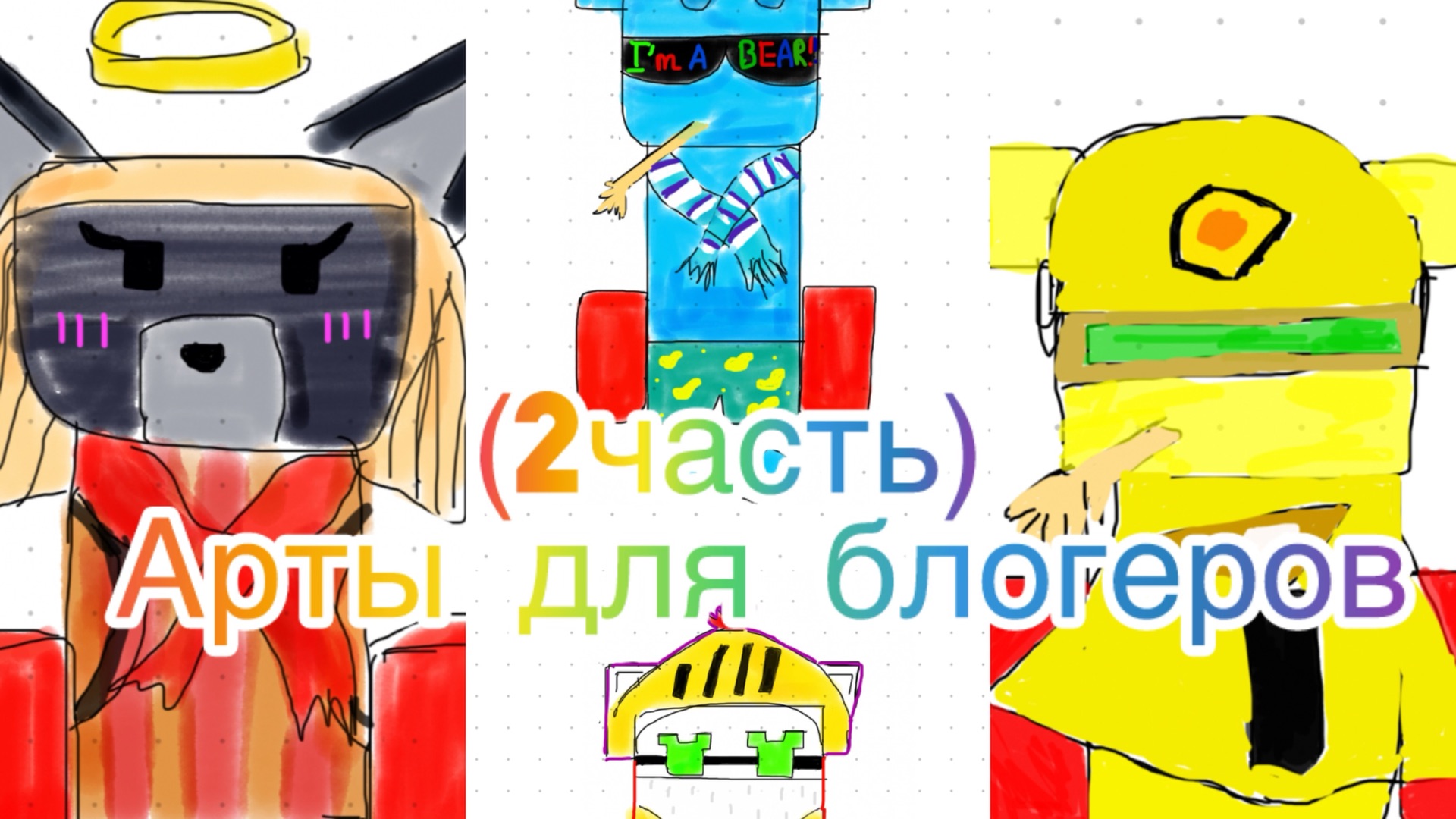 Арты для блогеров! (2 часть)