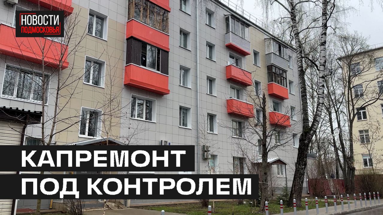 Работы по капремонту многоквартирных домов проверили в Мытищах