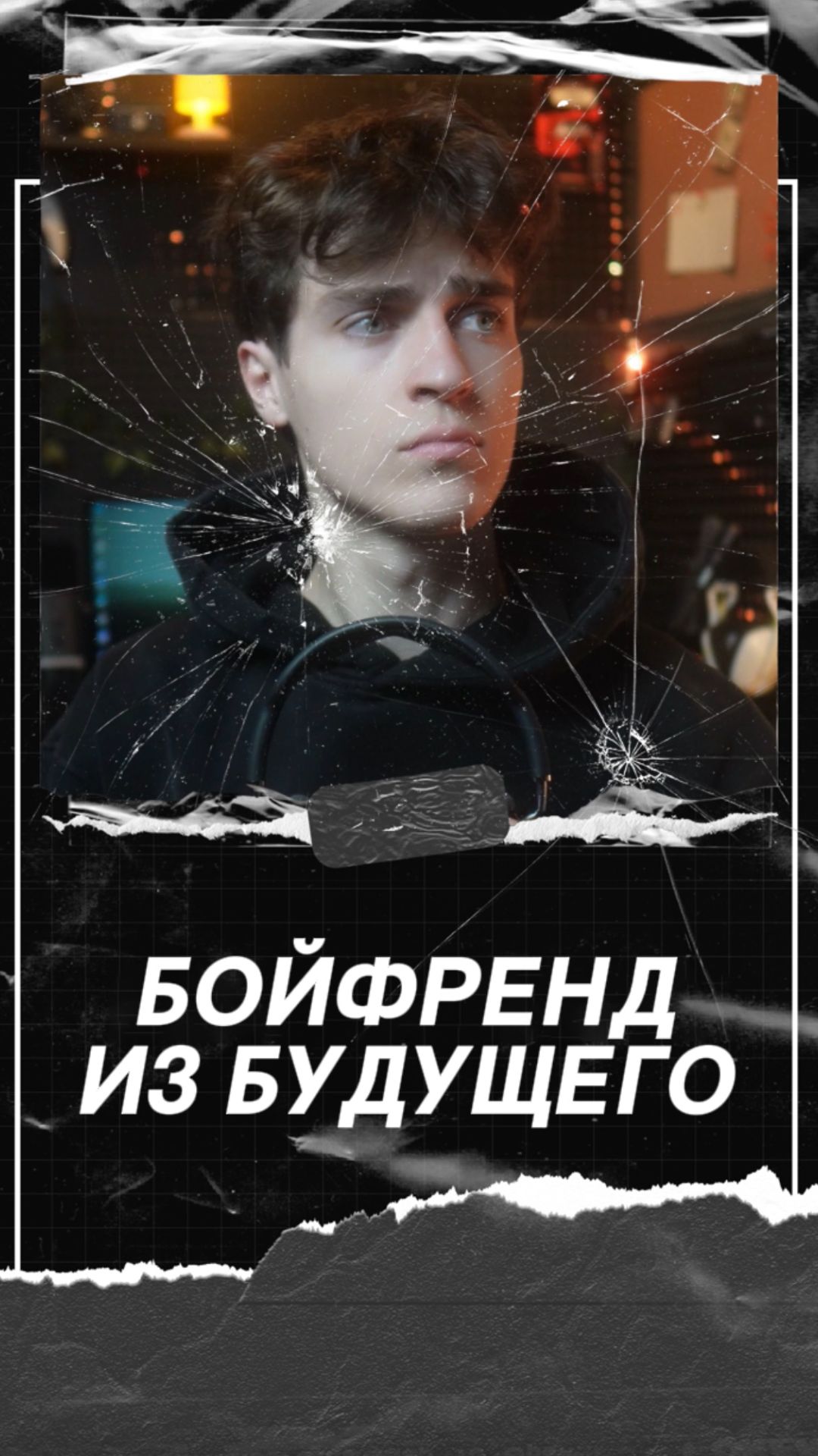 Бойфренд из будущего