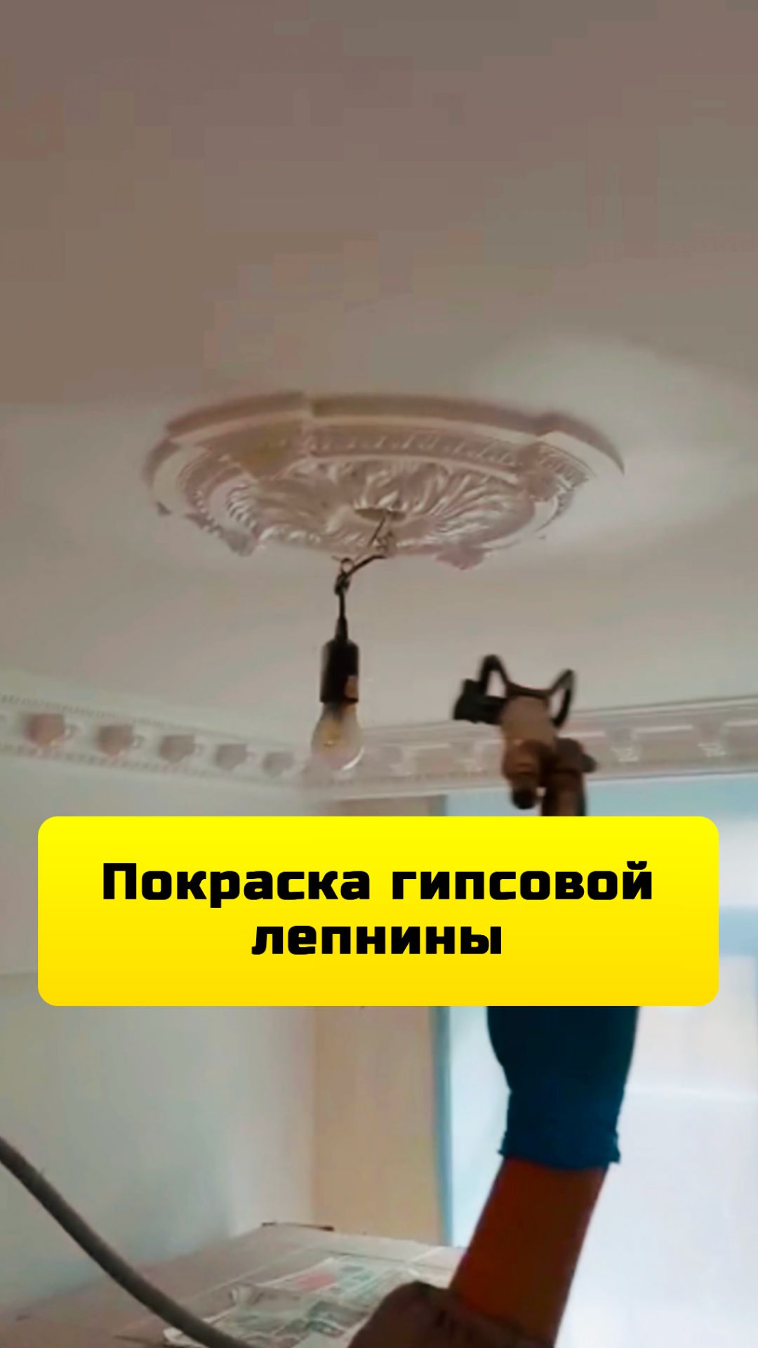 Покраска гипсовой лепнины краской Flugger Dekso 5 в Москве и Московской области.