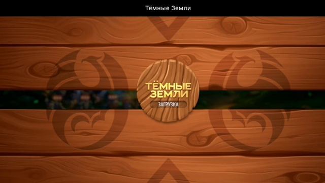 ТЁМНЫЙ ДОЗОР №4. ТУМЕННЫЙ ЛЕС. СЕЗОН: ЗОЛОТОЙ ХРАМ | ТЁМНЫЕ ЗЕМЛИ