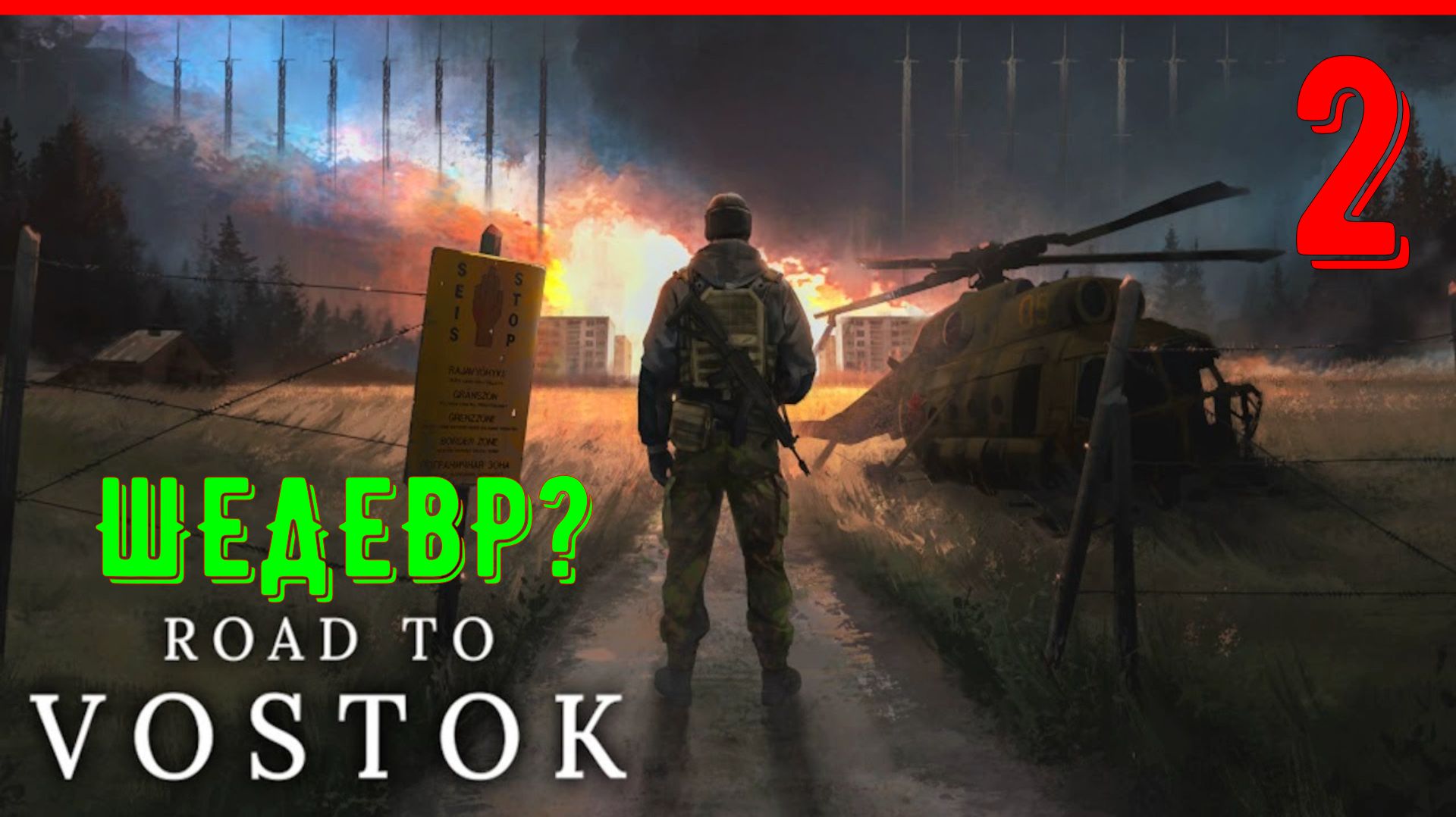 ДОРОГА НА ВОСТОК - ЭТОТ ШЕДЕВР СОЗДАЛ ОДИН ЧЕЛОВЕК? [ЧАСТЬ 2]