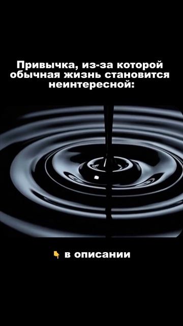 Привычка, из-за которой обычная жизнь