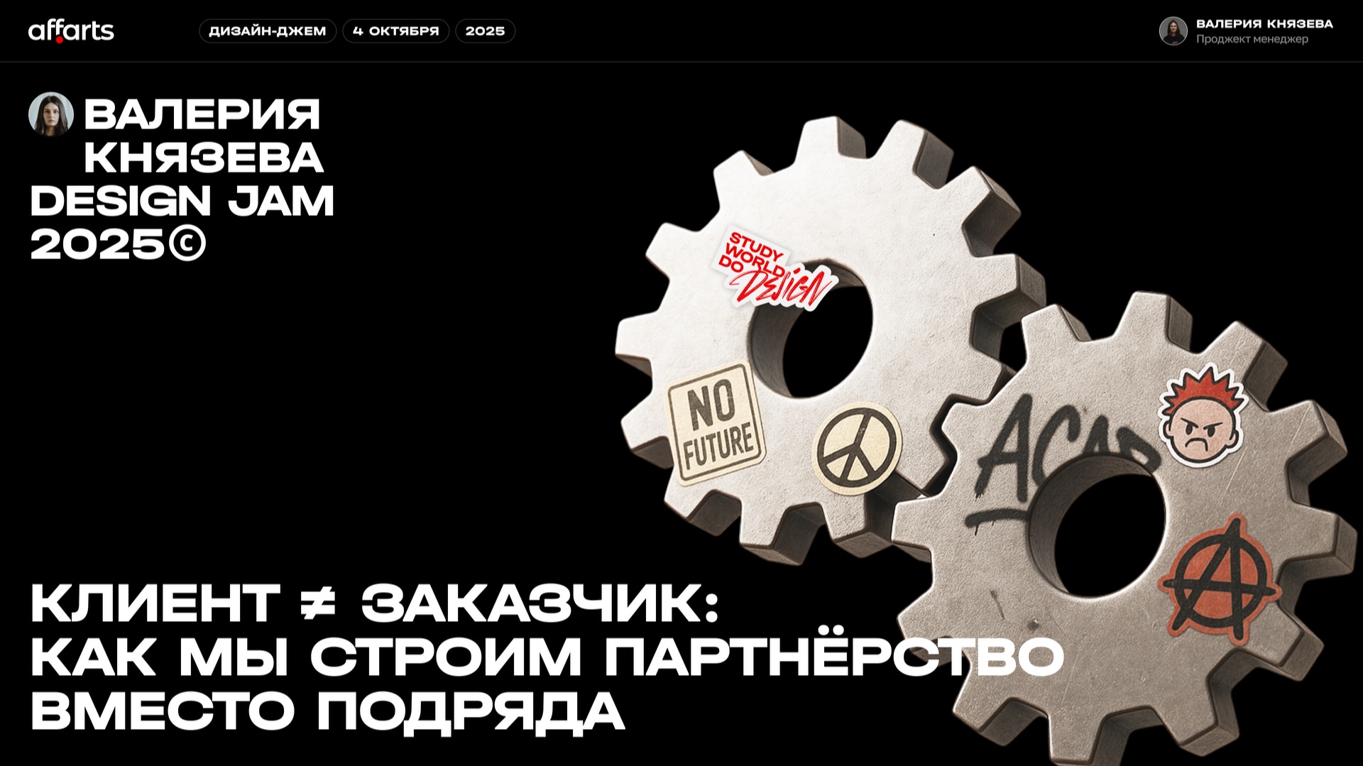 Как мы строим партнёрство вместо подряда — Валерия Князева на Дизайн-джеме