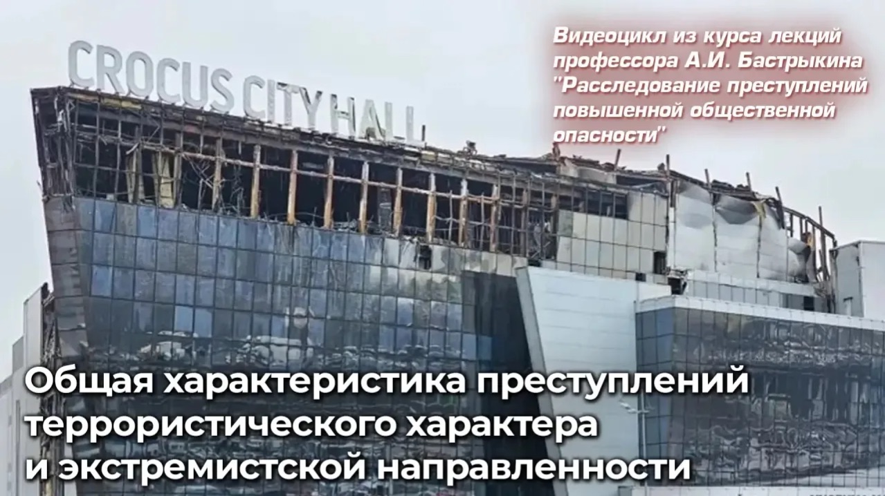 Общая характеристика преступлений террористического характера и экстремистской направленности