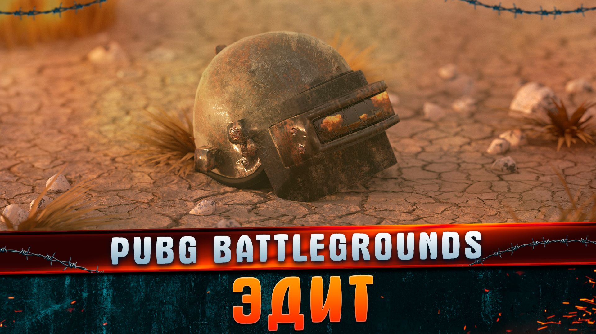 PUBG Cinematic - Эдит.