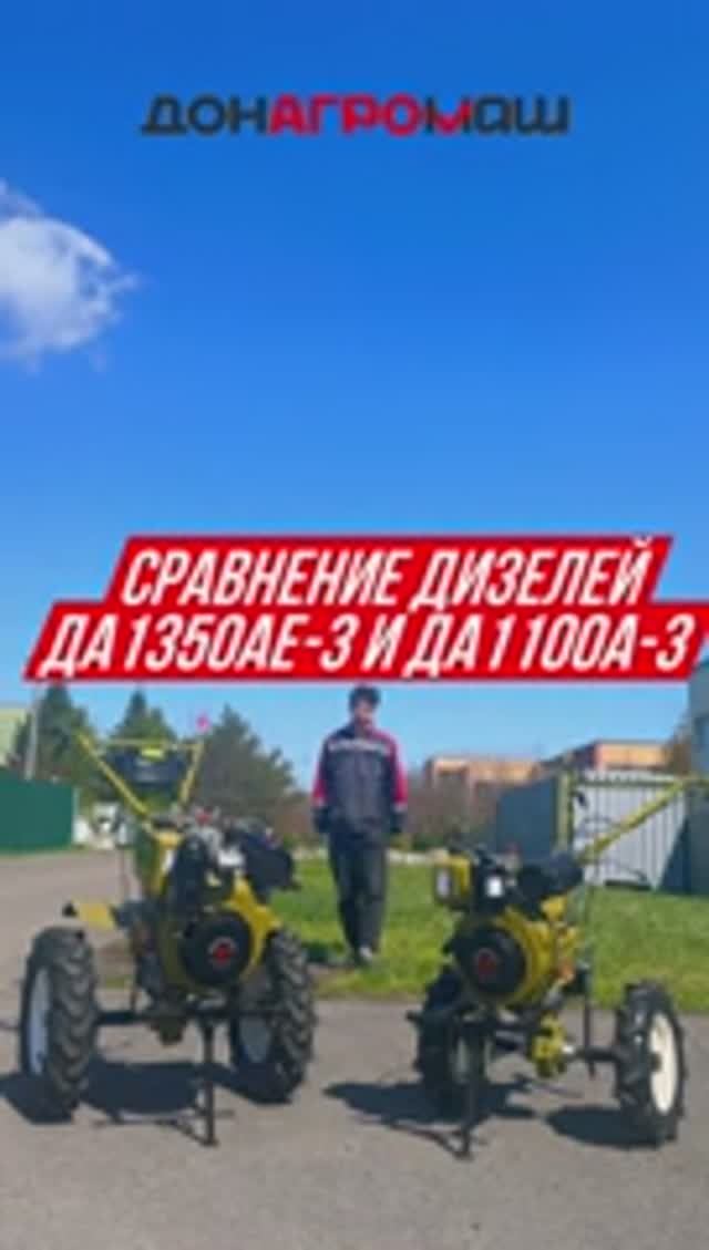 СРАВНЕНИЕ ДИЗЕЛЬНЫХ МОТОБЛОКОВ ДОНАГРОМАШ ДА1100А-3 Vs ДА1350АЕ-3 #мотоблок #дизельный #техника