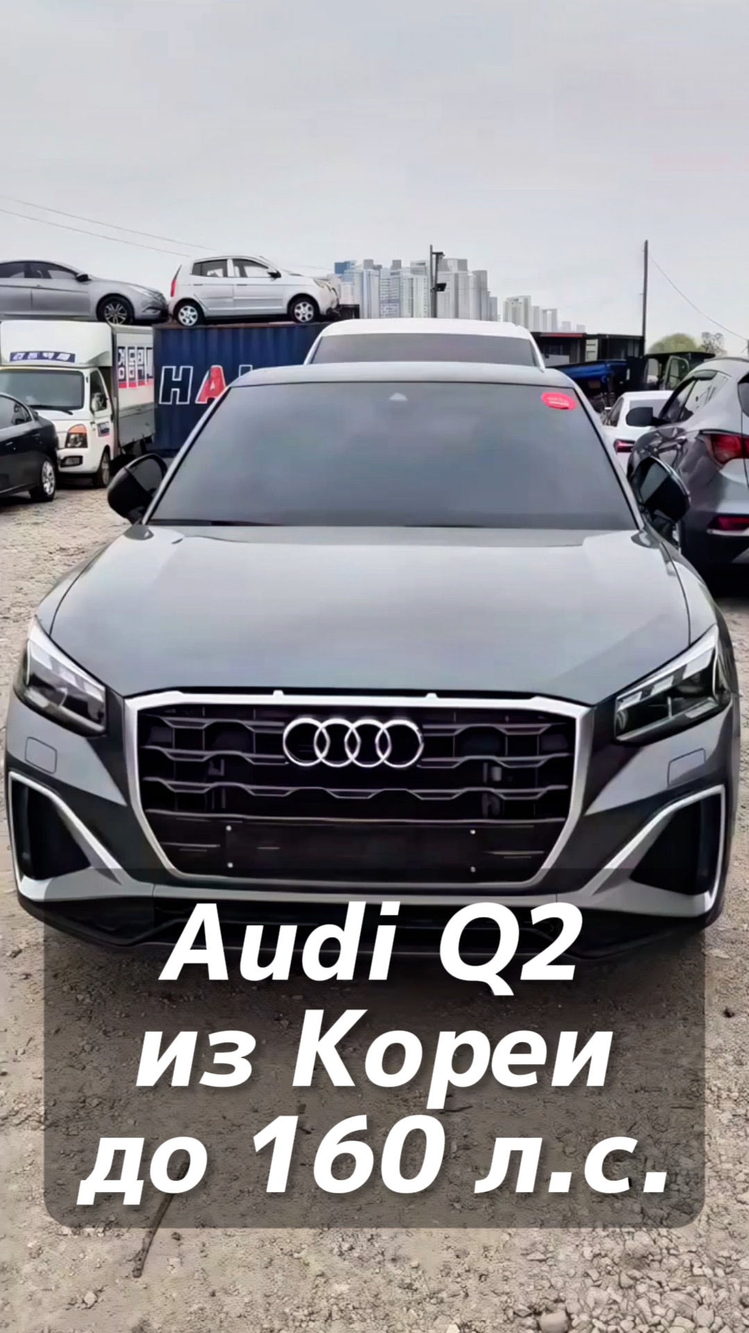 Audi Q2 под льготный утиль до 160 л.с. на заказ из Кореи