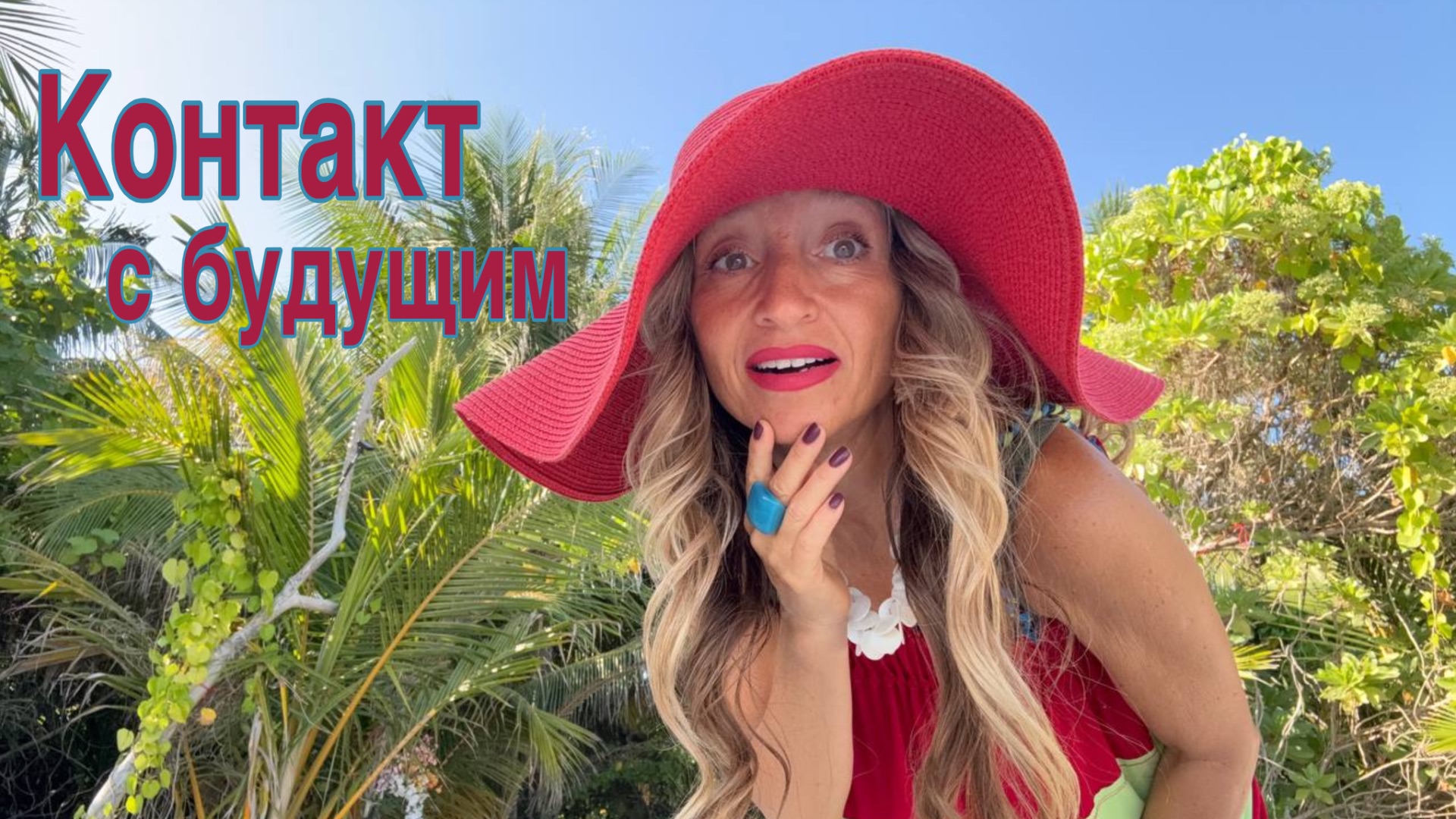 Связь с будущим. Экспериментальная лаборатория. Смыслы и связи.