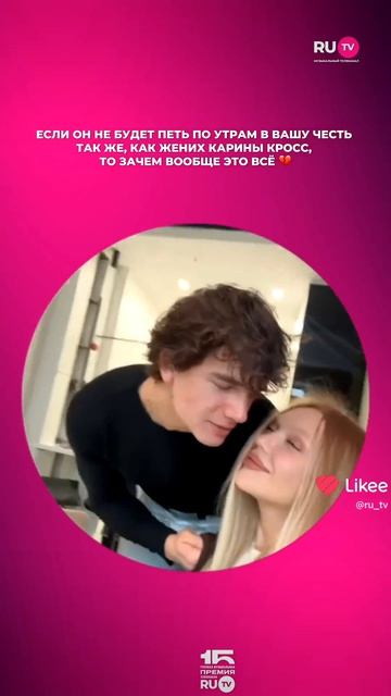 Почему будущий муж не поет для вас, как жених Карины Кросс? Зачем это всё?