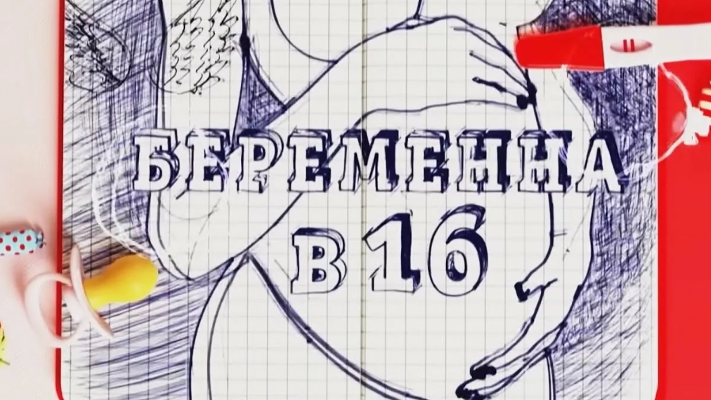 Беремена в 16 1 часть