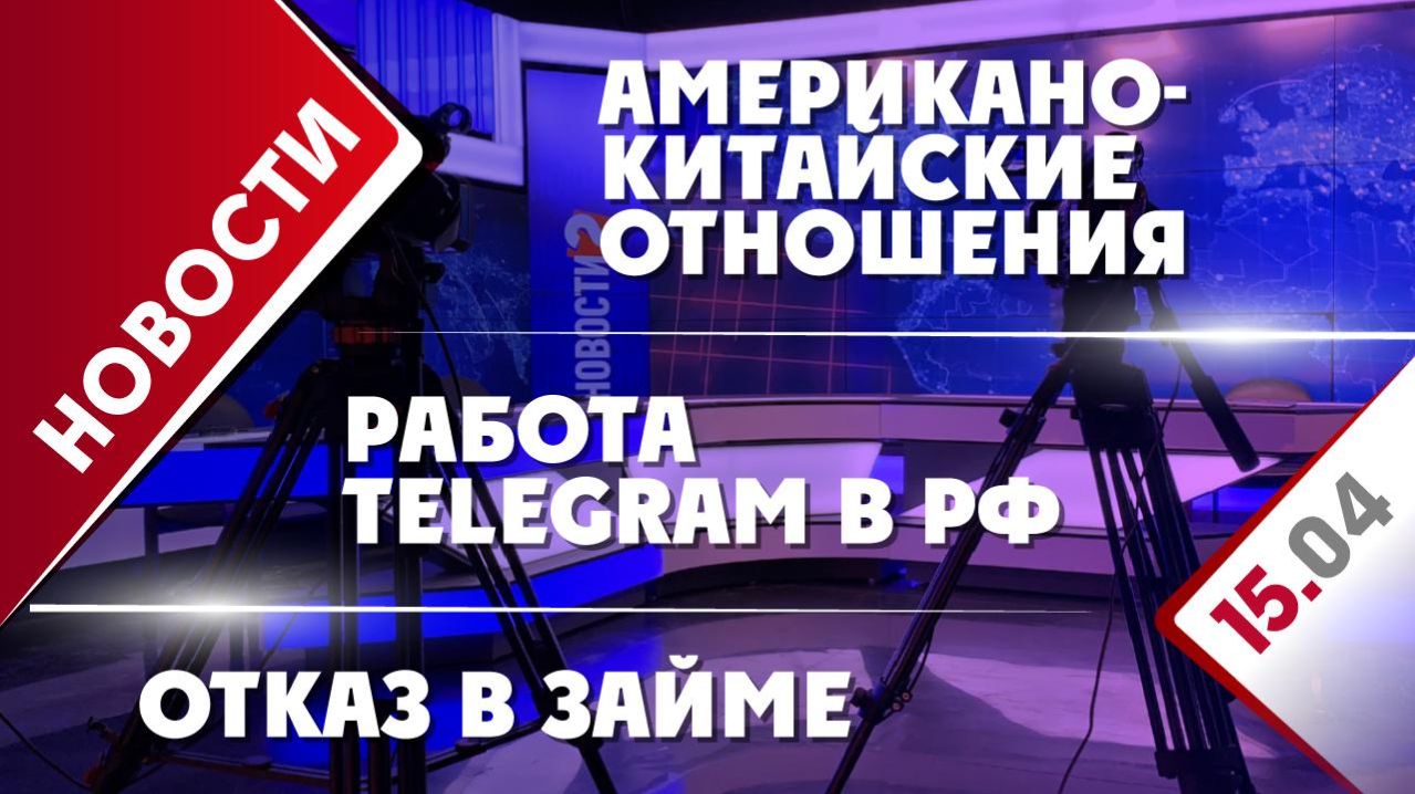 Американо-китайские отношения, работа Telegram в РФ и отказ в займе