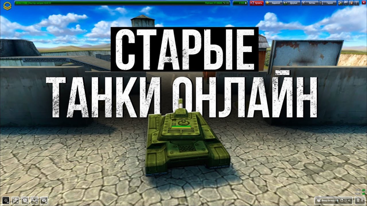 легендарней танки онлайн (скоро 100подписчиков)