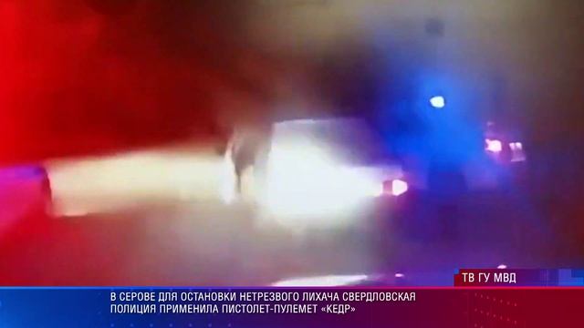 В Серове для остановки нетрезвого лихача свердловская полиция применила пистолет-пулемет «Кедр»