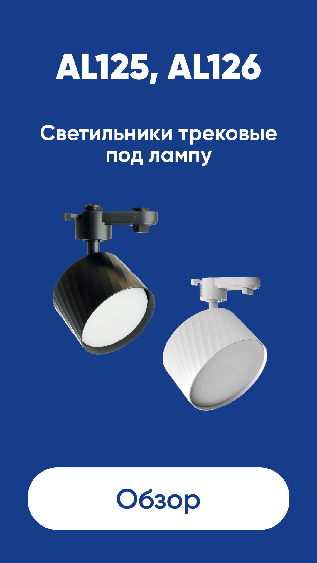 Светильники трековые под лампу AL125, AL126