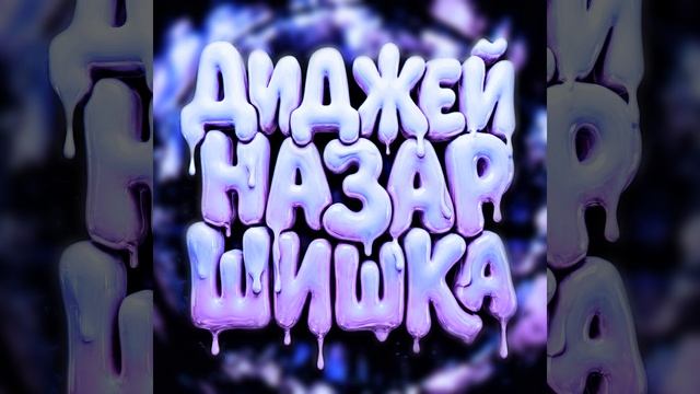 ДИДЖЕЙ НАЗАР ШИШКА (slowed)
