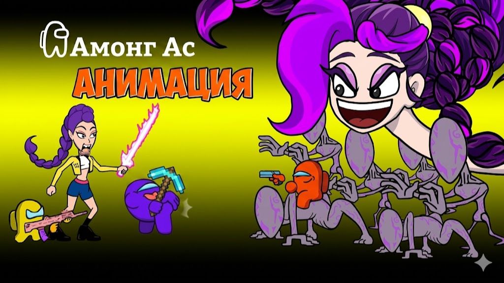 Амонгусы Побег от ПРОКЛЯТОЙ ЛИЛИ ЛАВБРЕЙДС со Спасением Руми