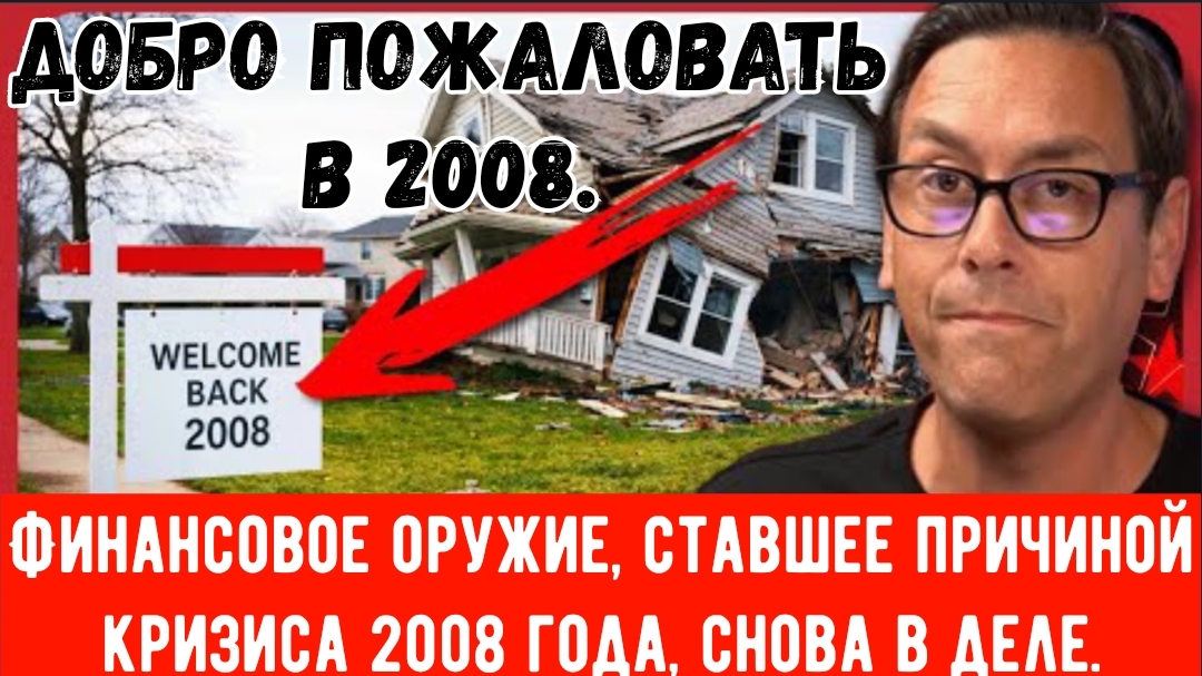 Финансовое оружие, ставшее причиной кризиса 2008 года, снова в деле. Уолл-стрит делает ставку на пол