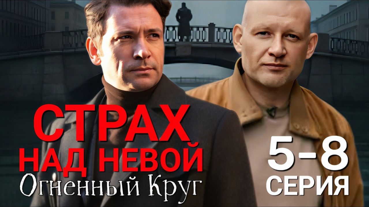 Страх над Невой 2 сезон 5 6 7 8 серия анонс сериала