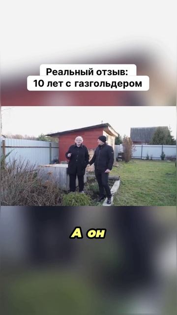 Реальный отзыв: 10 лет с газгольдером