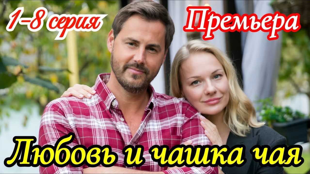 Любовь и чашка чая 1 2 3 4 серия анонс сериала