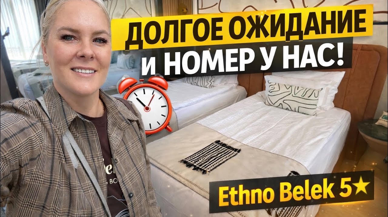 😩ОЧЕНЬ ДОЛГОЕ ОЖИДАНИЕ И НАМ ДАЛИ НОМЕРА! ETHNO BELEK 5* 2026