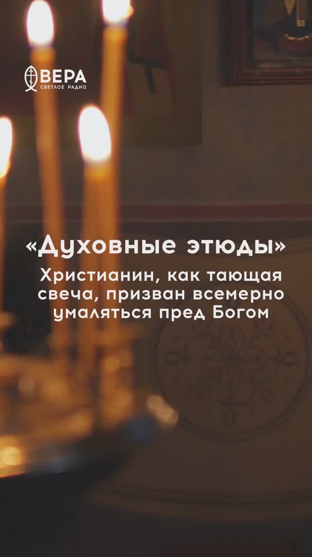 Духовные этюды, 13 апреля 2026