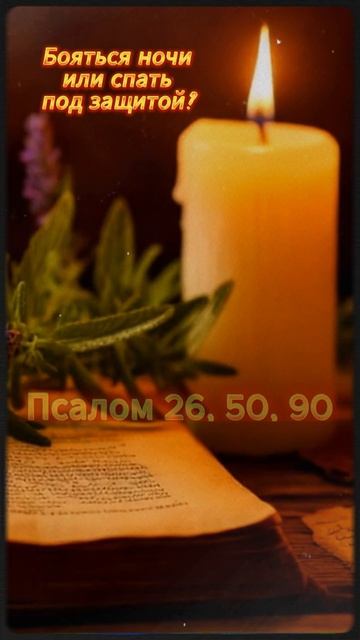 Псалом 26, 50, 90. Самый мощный оберег