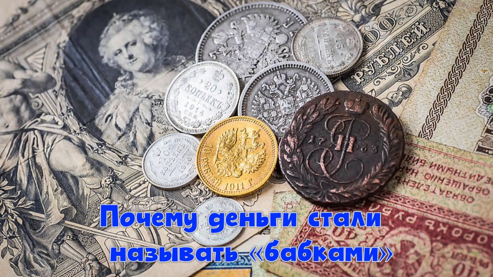 Почему деньги стали называть «бабками»