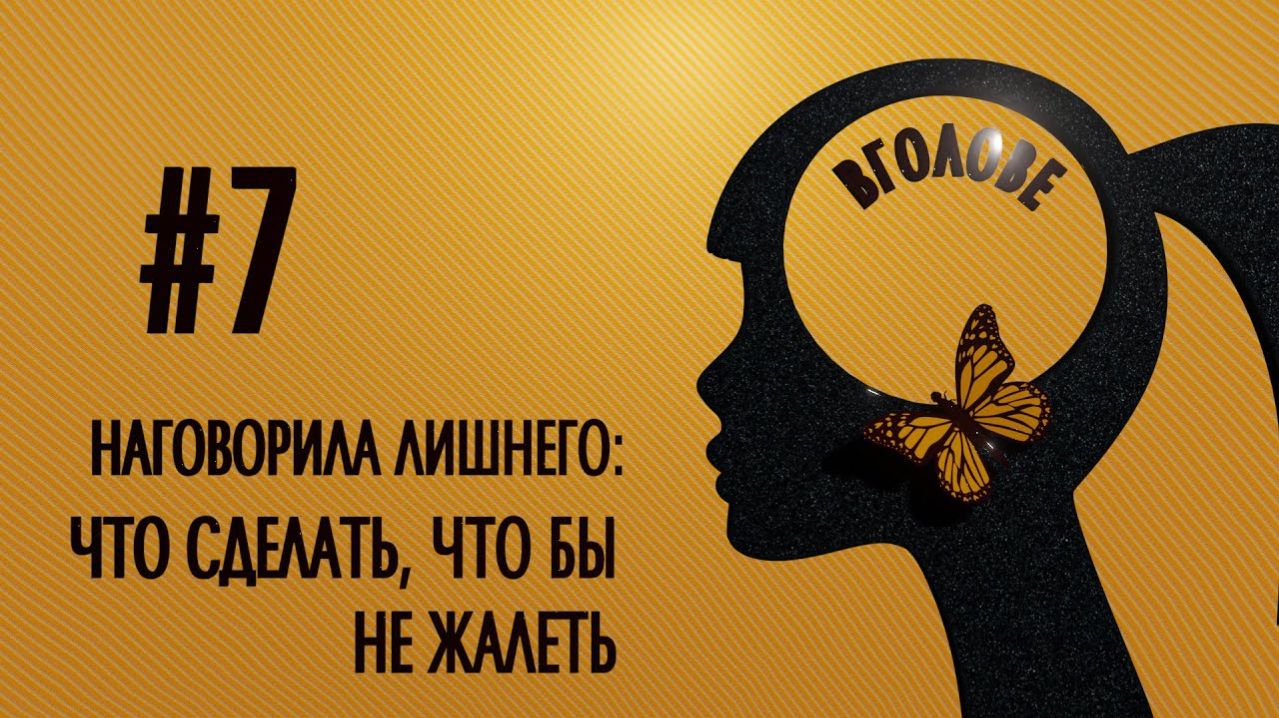 Наговорила лишнего: что сделать, чтобы не жалеть? ВГОЛОВЕ!
